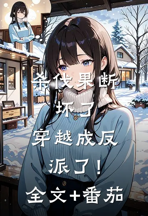 杀伐果断：坏了，穿越成反派了！全文+番茄