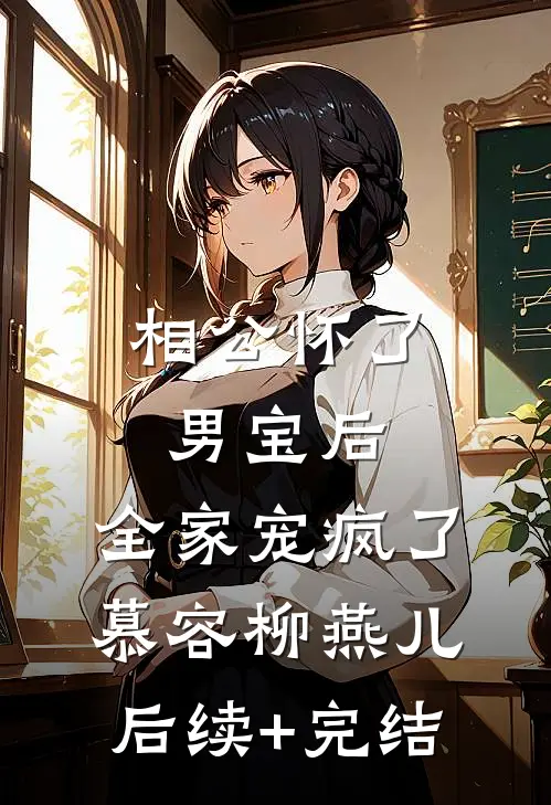 相公怀了男宝后，全家宠疯了慕容柳燕儿后续+完结