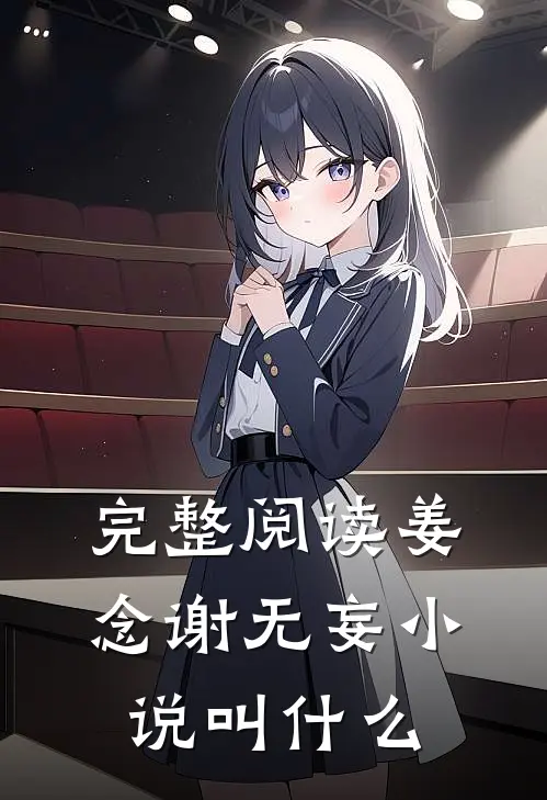完整阅读姜念谢无妄小说叫什么