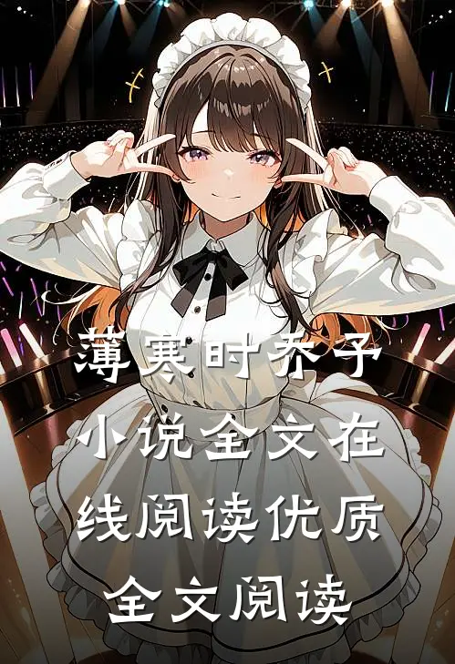 薄寒时乔予小说全文在线阅读优质全文阅读