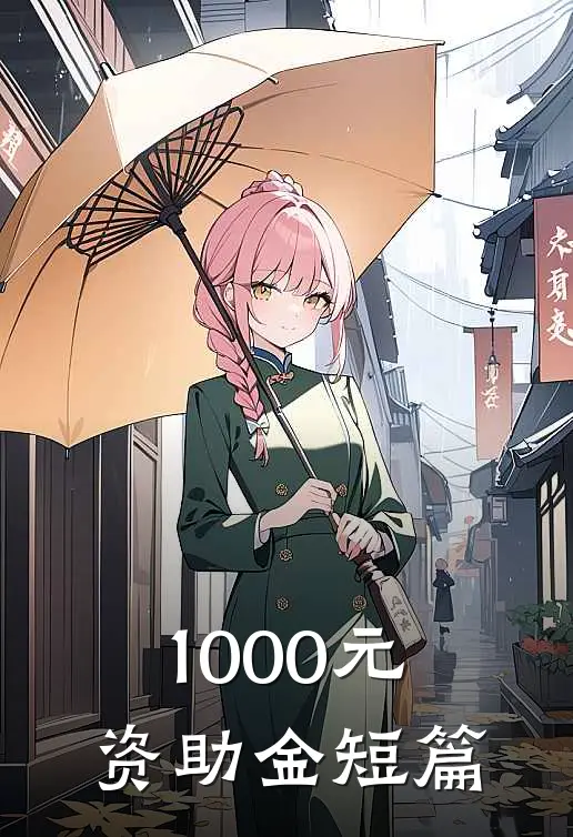 1000元资助金短篇