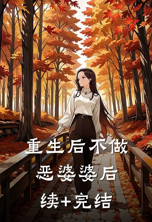重生后不做恶婆婆后续+完结