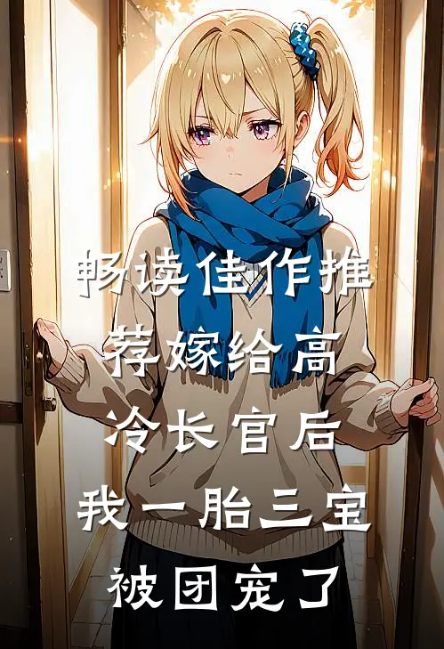 畅读佳作推荐嫁给高冷长官后，我一胎三宝被团宠了