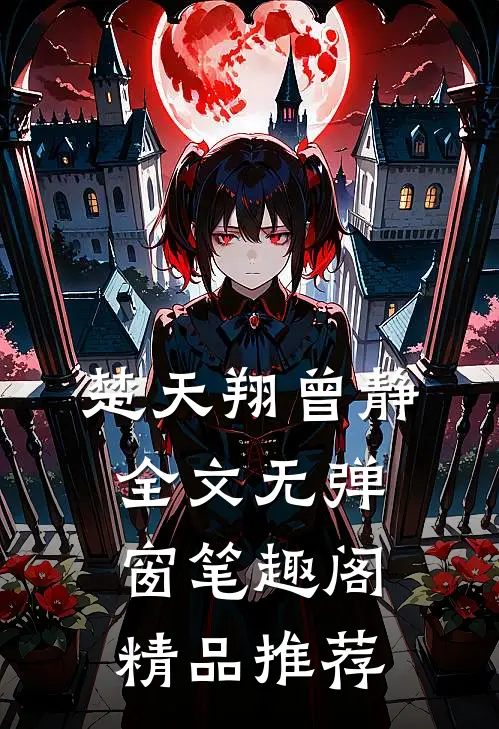 楚天翔曾静全文无弹窗笔趣阁精品推荐