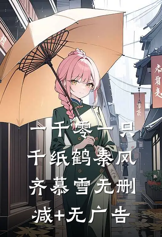 一千零一只千纸鹤秦风齐慕雪无删减+无广告