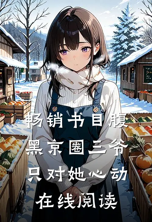 畅销书目腹黑京圈三爷,只对她心动在线阅读