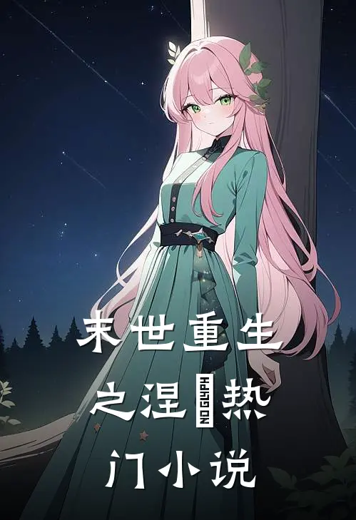 末世重生之涅槃热门小说