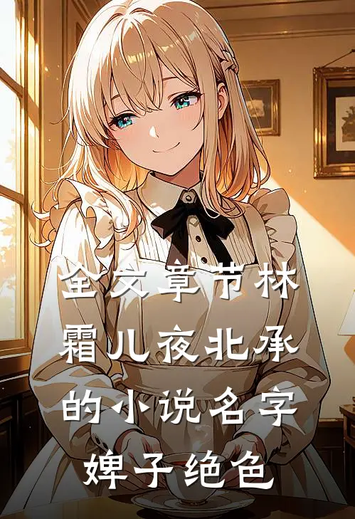 全文章节林霜儿夜北承的小说名字婢子绝色