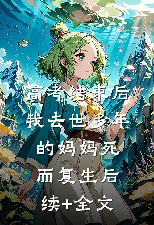 高考结束后，我去世多年的妈妈死而复生后续+全文
