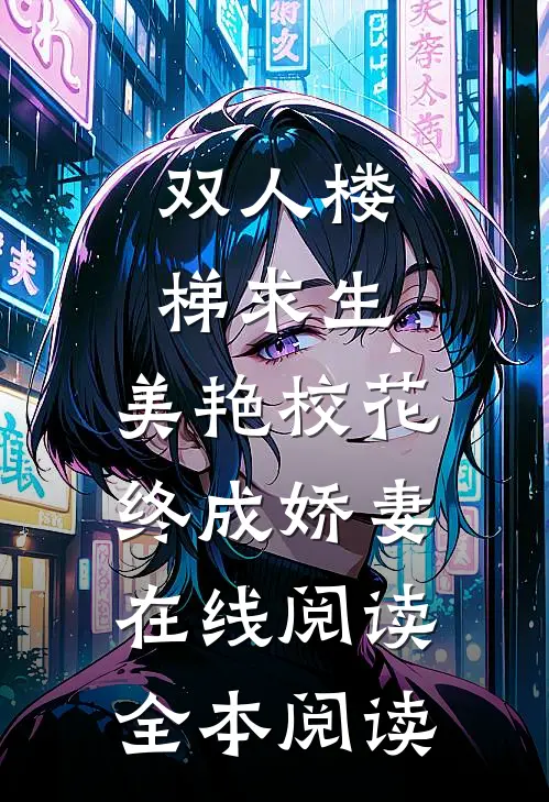 双人楼梯求生：美艳校花终成娇妻在线阅读全本阅读