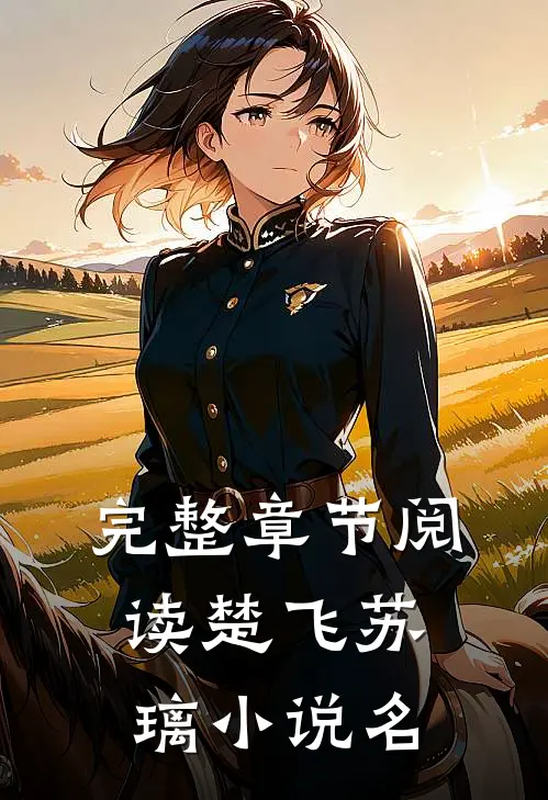 完整章节阅读楚飞苏璃小说名