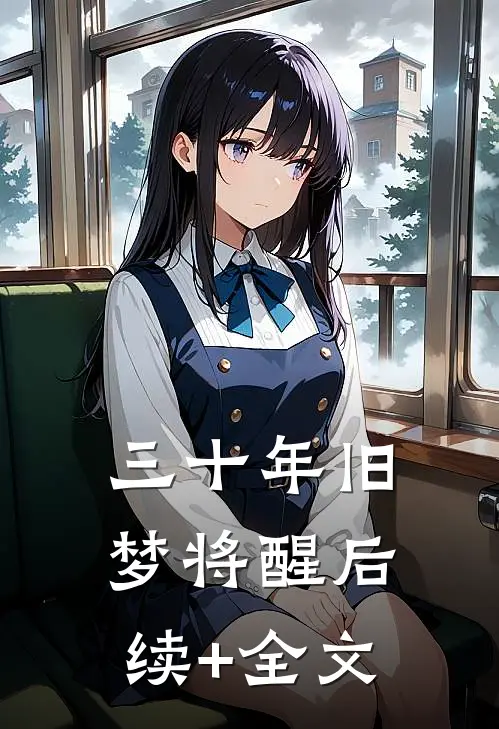 三十年旧梦将醒后续+全文