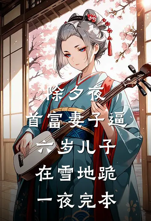 除夕夜，首富妻子逼六岁儿子在雪地跪一夜完本
