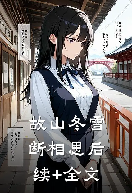 故山冬雪断相思后续+全文