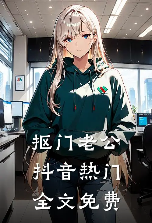 抠门老公抖音热门全文免费