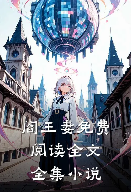 阎王妻免费阅读全文全集小说