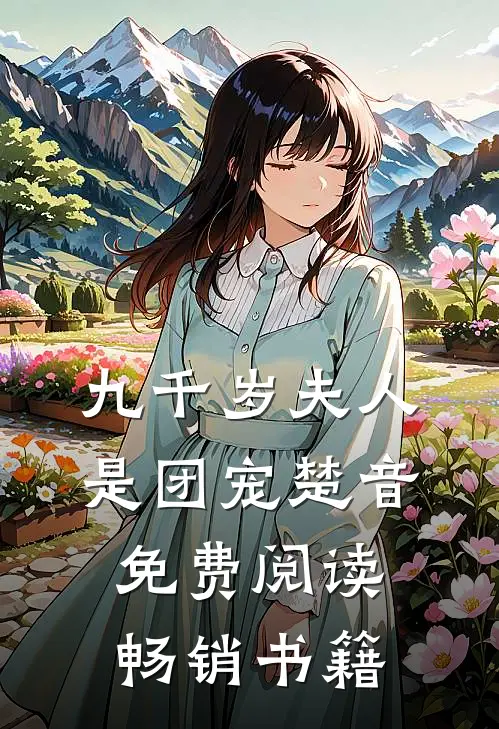 九千岁夫人是团宠楚音免费阅读畅销书籍