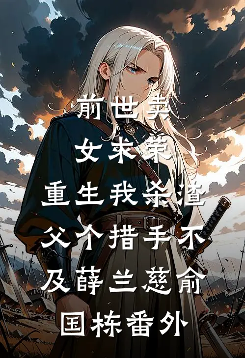 前世卖女求荣，重生我杀渣父个措手不及薛兰慈俞国栋 番外