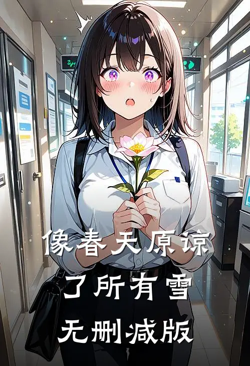 像春天原谅了所有雪无删减版