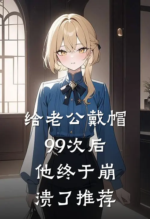 给老公戴帽99次后，他终于崩溃了推荐