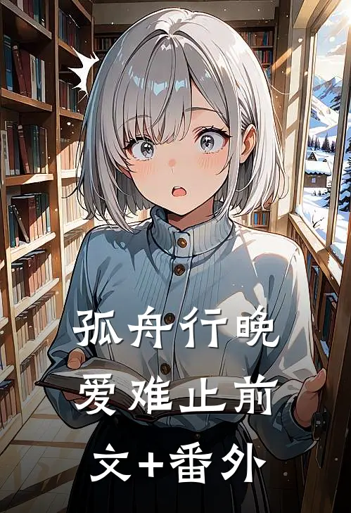 孤舟行晚爱难止前文+番外