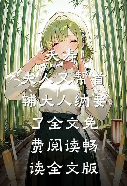 夭寿!夫人又帮首辅大人纳妾了全文免费阅读畅读全文版