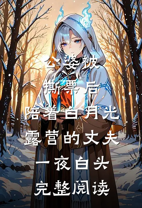 公婆被撕票后，陪着白月光露营的丈夫一夜白头完整阅读