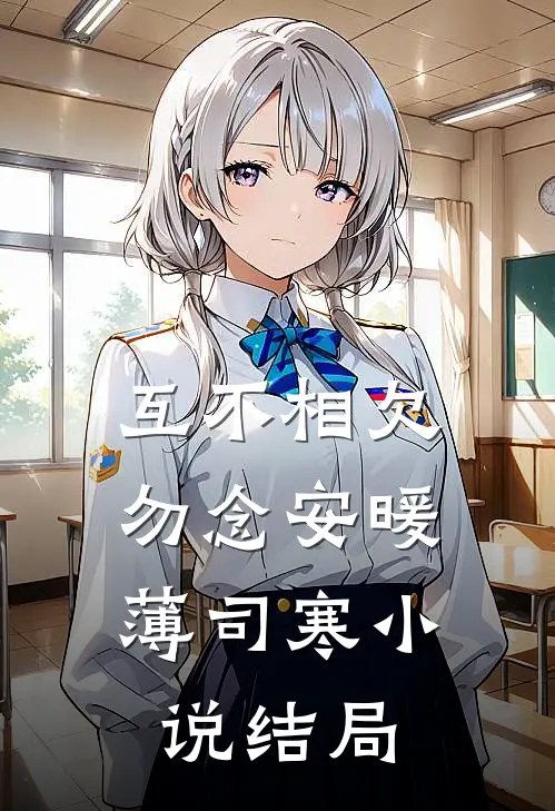 互不相欠，勿念安暖薄司寒小说结局