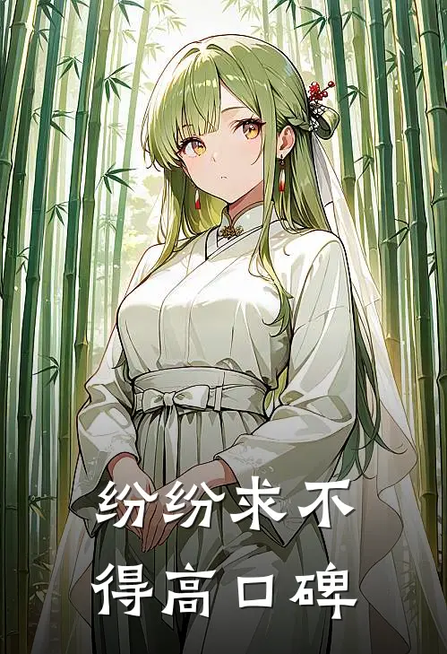 纷纷求不得高口碑