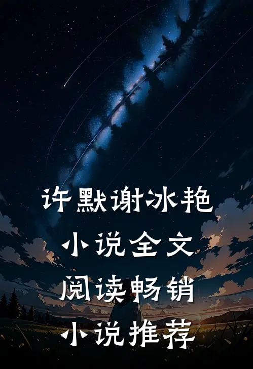 许默谢冰艳小说全文阅读畅销小说推荐