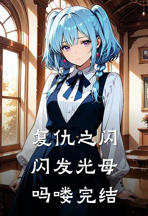 复仇之闪闪发光母吗喽完结