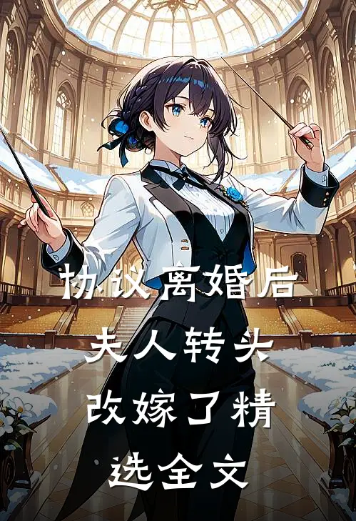 协议离婚后，夫人转头改嫁了精选全文