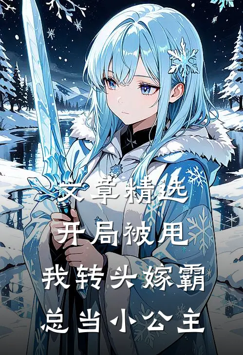 文章精选开局被甩，我转头嫁霸总当小公主