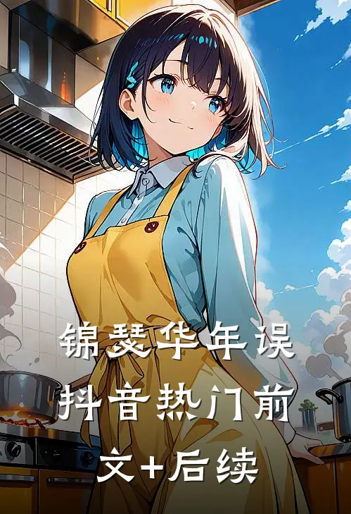 锦瑟华年误抖音热门前文+后续