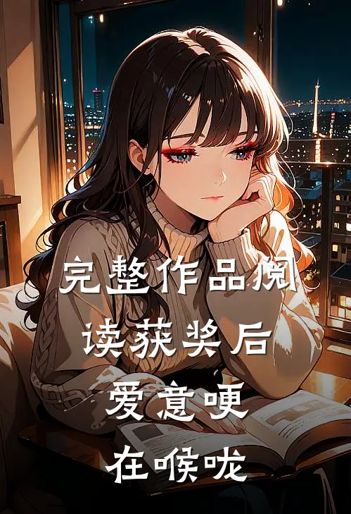 完整作品阅读获奖后，爱意哽在喉咙