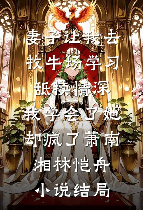 妻子让我去牧牛场学习舐犊情深，我学会了她却疯了萧南湘林恺舟小说结局