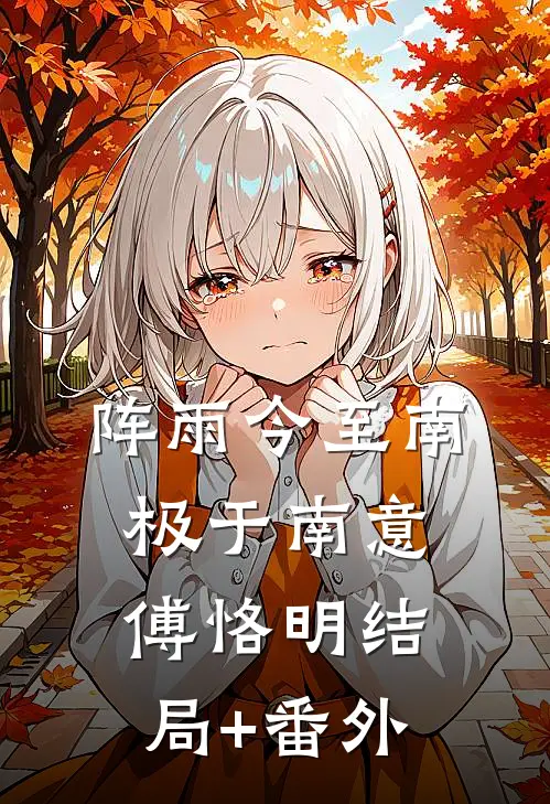 阵雨今至南极于南意傅恪明结局+番外