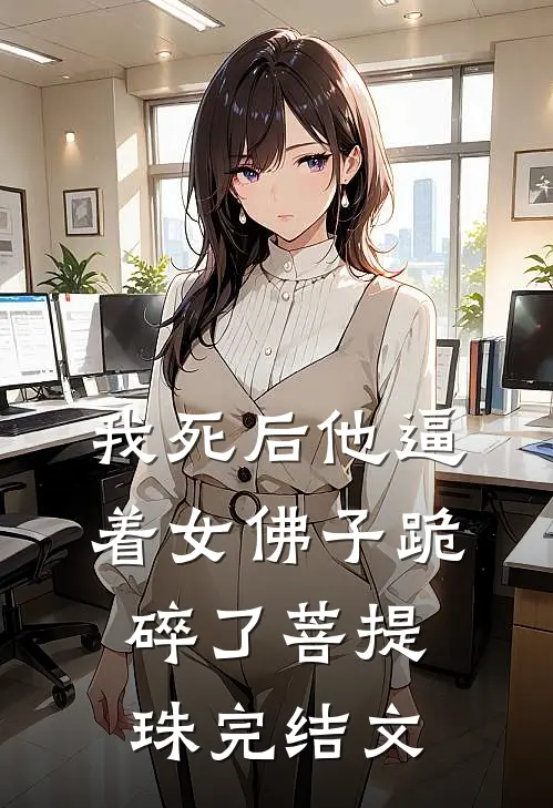 我死后他逼着女佛子跪碎了菩提珠完结文
