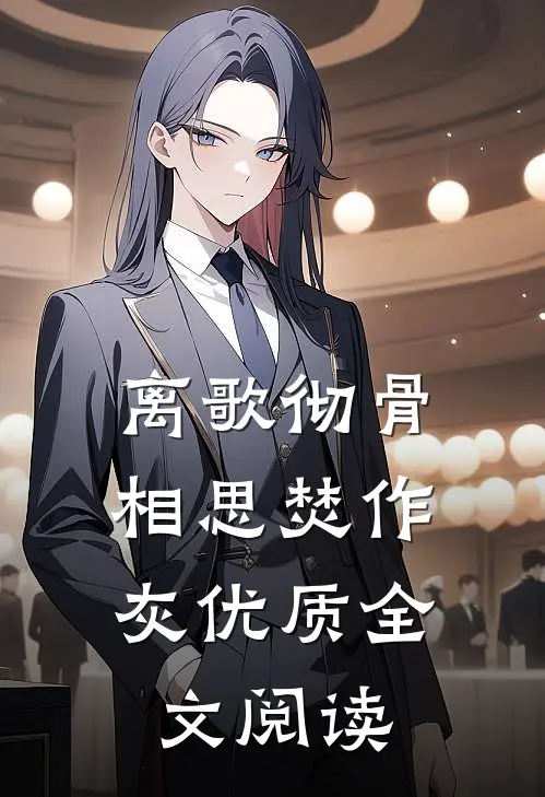 离歌彻骨，相思焚作灰优质全文阅读