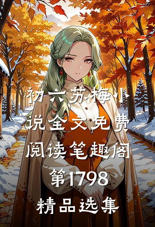初六苏梅小说全文免费阅读笔趣阁第1798精品选集