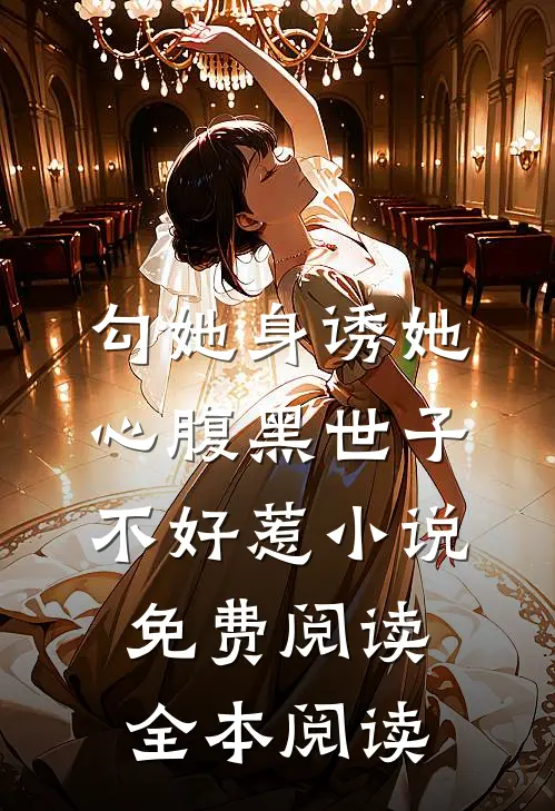 勾她身诱她心腹黑世子不好惹小说免费阅读全本阅读