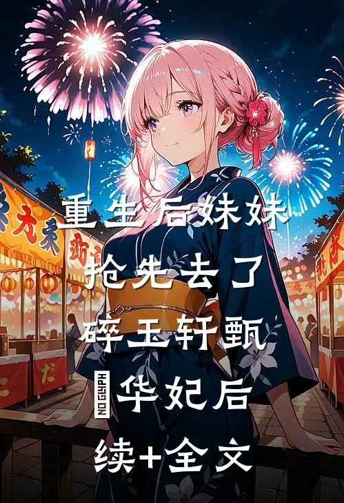 重生后妹妹抢先去了碎玉轩甄嬛华妃后续+全文