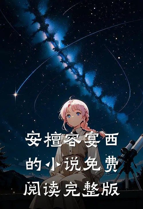 安檀容宴西的小说免费阅读完整版