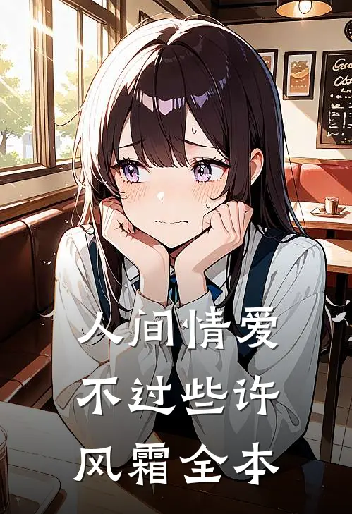 人间情爱不过些许风霜全本
