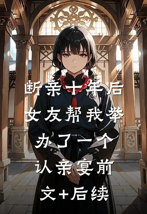 断亲十年后，女友帮我举办了一个认亲宴前文+后续