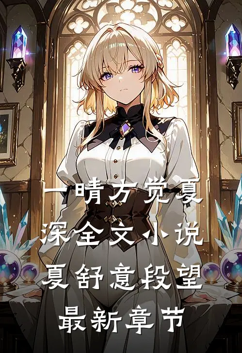 一晴方觉夏深全文小说夏舒意段望最新章节