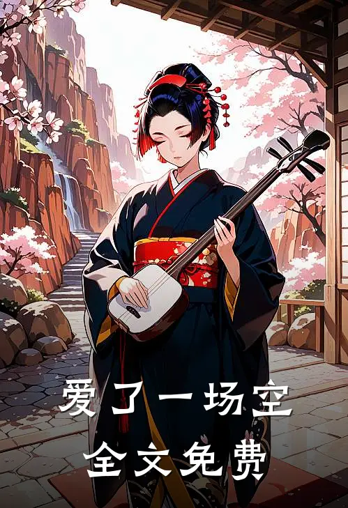 爱了一场空全文免费