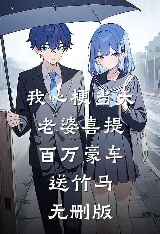 我心梗当天，老婆喜提百万豪车送竹马无删版