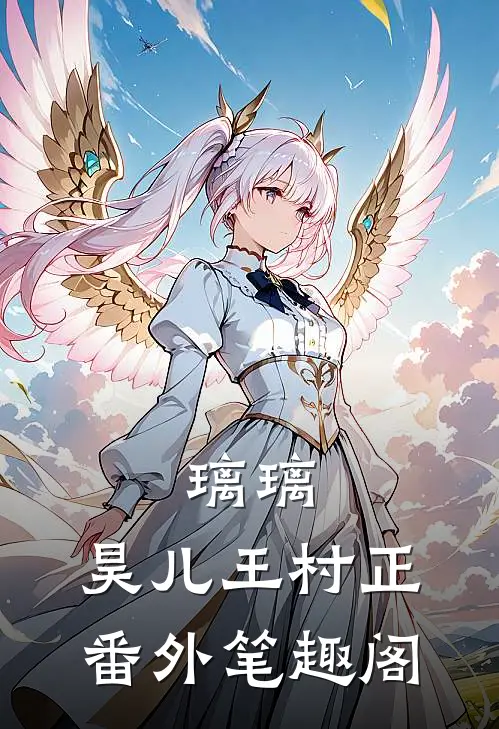 璃璃：昊儿王村正番外笔趣阁