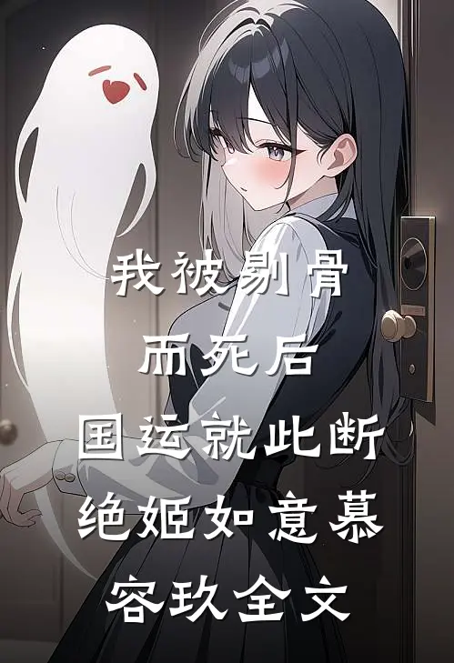 我被剔骨而死后，国运就此断绝姬如意慕容玖全文